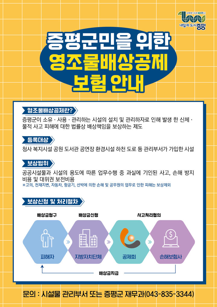 증평군 영조물배상공제 보험 *재판매 및 DB 금지
