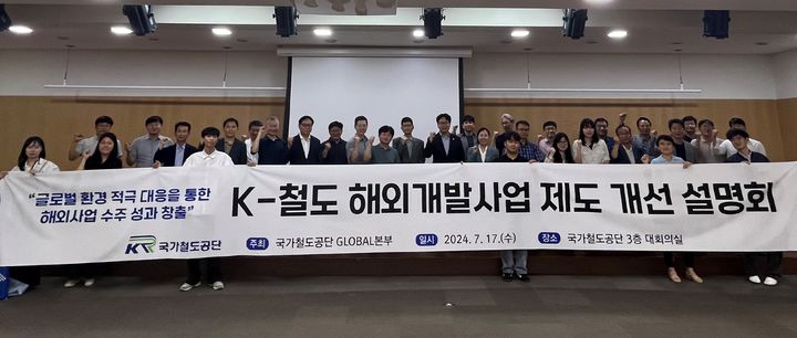 [서울=뉴시스] 17일 대전 공단 본사에서 K-철도 해외개발사업 제도 개선 설명회 후 관계자들이 기념촬영을 하고 있다. 2024.07.17. (사진=국가철도공단 제공) photo@newsis.com *재판매 및 DB 금지