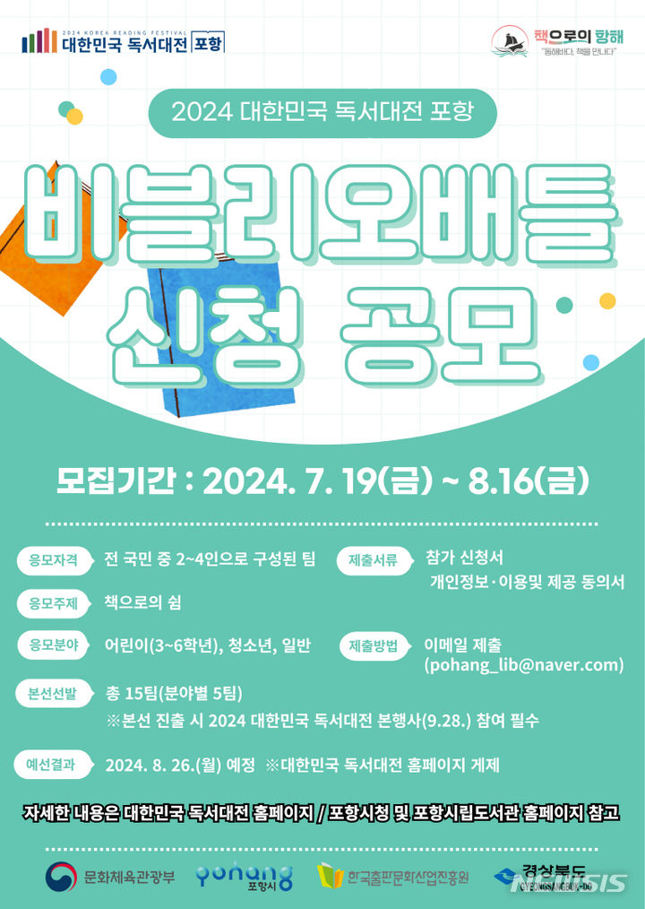 [포항=뉴시스] 송종욱 기자 = 경북 포항시는 '2024 대한민국 독서대전' 포항 비블리오 배틀의 참가자 모집 한다. 사진은 비블리오 배틀 신청 공모 홍보지. (사진=포항시 제공) 2024.07.17. photo@newsis.com