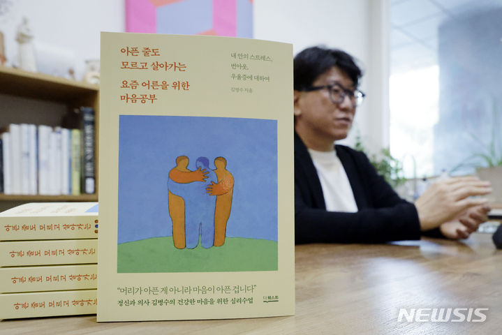 [서울=뉴시스] 최동준 기자 = '아픈 줄도 모르고 살아가는 요즘 어른을 위한 마음공부' 저자 김병수 정신건강의학과의원 원장이 17일 서울 서초구 의원에서 뉴시스와 인터뷰를 하고 있다. 2024.07.17. photocdj@newsis.com