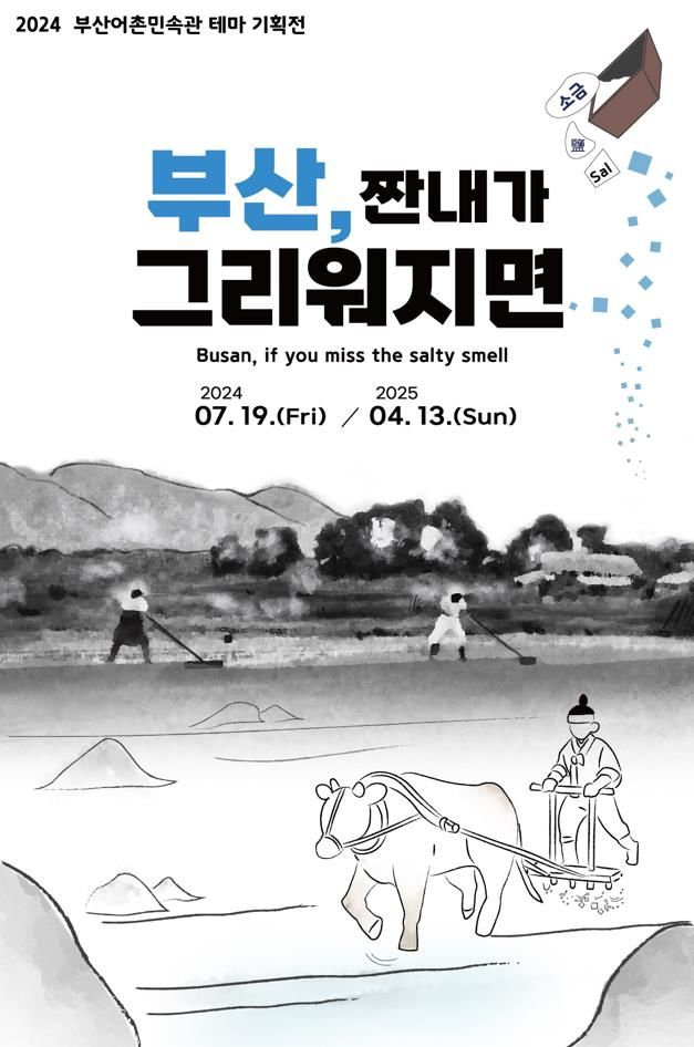 [부산=뉴시스] 2024 부산어촌민속관 테마 기획전 (그림=부산시 제공) 2024.07.18. photo@newsis.com *재판매 및 DB 금지