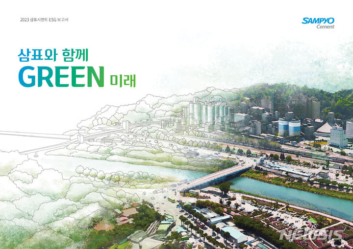 [서울=뉴시스] 2023 삼표시멘트 ESG 보고서 '삼표와 함께 GREEN 미래' 표지. (사진=삼표시멘트 제공)