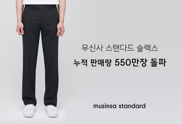[서울=뉴시스] 무신사가 운영하는 캐주얼웨어 브랜드 '무신사 스탠다드(musinsa standard)'가 슬랙스를 2018년 첫 출시한 이후 6년여만에 누적 판매량 550만 장을 넘어섰다고 18일 밝혔다. (사진=무신사 제공) *재판매 및 DB 금지