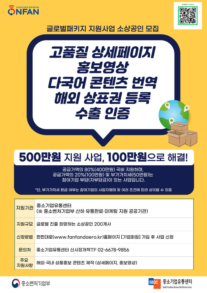 [서울=뉴시스]중소기업유통센터, ‘글로벌패키지 지원사업‘ 참여 소상공인 모집.(사진=중소기업유통센터 제공) *재판매 및 DB 금지