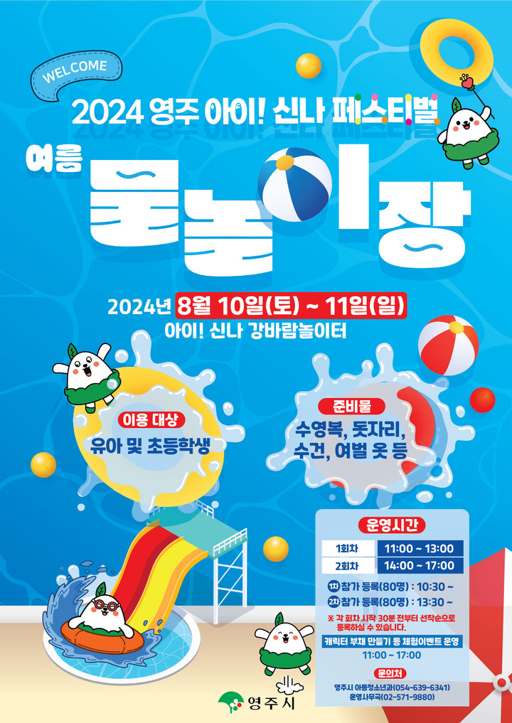 '2024 영주 아이! 신나 페스티벌 여름 물놀이장' 포스터 (사진=영주시 제공) *재판매 및 DB 금지