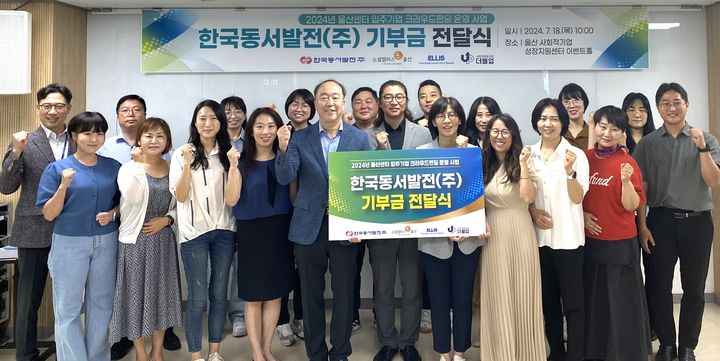 [울산=뉴시스] 18일 오전 남구 울산 사회적기업 성장지원센터에서 진행한 2024년 울산센터입주기업 크라우드펀딩 운영 사업 기부금 전달식에서 남석열 한국동서발전 기획본부장 등 관계자들이 기념 촬영하고 있다. 2024.07.18. (사진=동서발전 제공) photo@newsis.com  *재판매 및 DB 금지