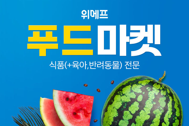 위메프 푸드마켓.(사진=위메프 제공) *재판매 및 DB 금지