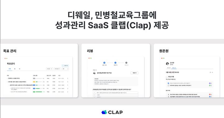 [서울=뉴시스] 디웨일X민병철교육그룹, 상시 성과관리 솔루션 클랩(CLAP) (사진=디웨일 제공) 2024.07.18. photo@newsis.com *재판매 및 DB 금지
