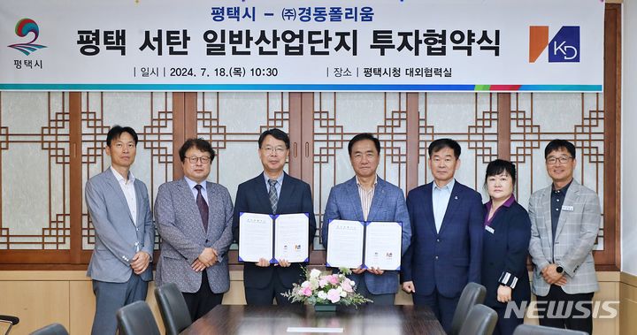 [평택=뉴시스] 정장선 시장이 경동폴리움과 1600억 원 규모 투자협약 체결한 뒤 기념사진을 찍고 있다, (사진 = 평택시 제공) 2024.07.18. photo@newsis.com 