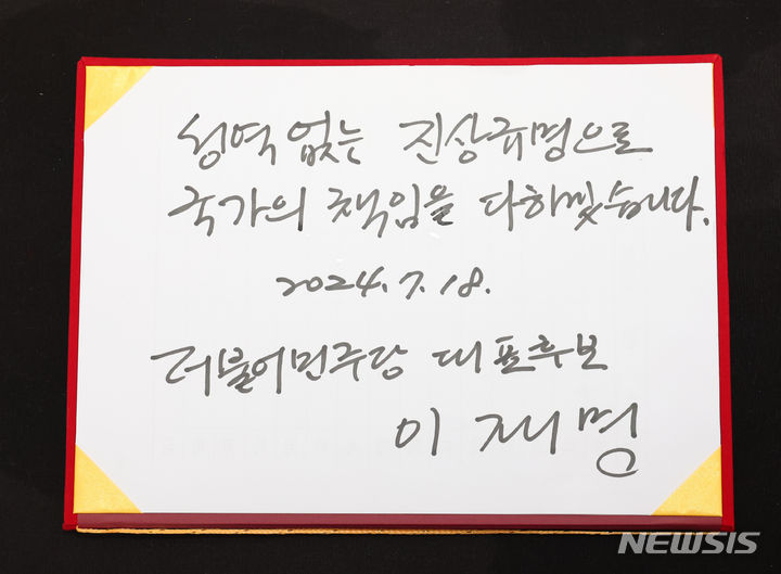 [서울=뉴시스] 황준선 기자 = 이재명 더불어민주당 전 대표가 18일 오전 서울 중구 청계광장에 마련된 故채수근 상병 순직 1주기 추모 시민분향소를 찾아 작성한 방명록. 2024.07.18. hwang@newsis.com