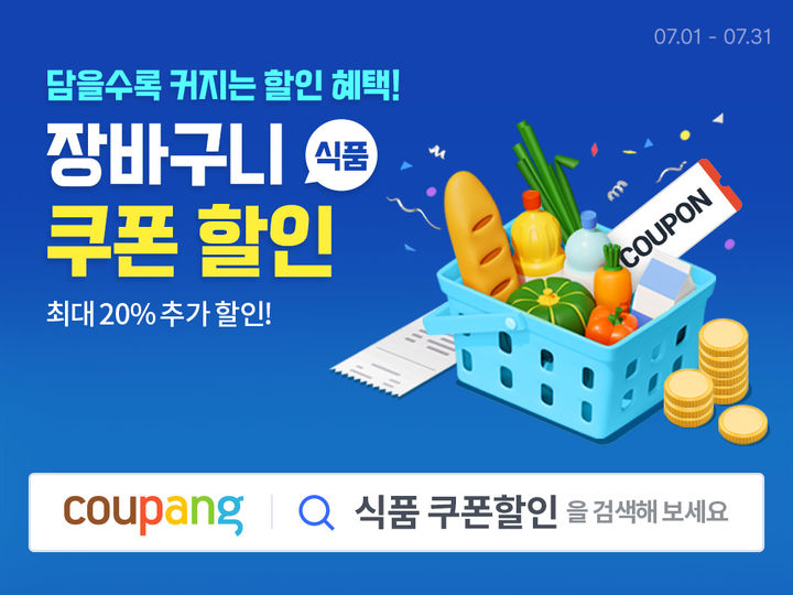 쿠팡 '식품 장바구니 쿠폰' 행사.(사진=쿠팡 제공) *재판매 및 DB 금지