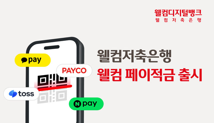 웰컴저축은행, 최대 6.5% 정기적금 출시