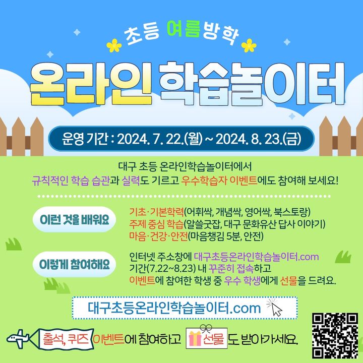 대구교육청, 여름방학 '초등 온라인 학습놀이터' 