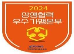 [세종=뉴시스]2024년 상생협력 우수 가맹본부 인증 마크다.(사진=공정위 제공) *재판매 및 DB 금지