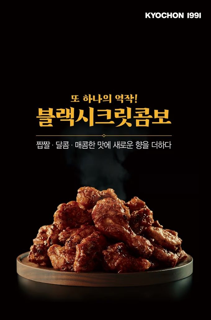 교촌치킨 '블랙시크릿' 제품 모습.(사진=교촌에프앤비 제공) *재판매 및 DB 금지