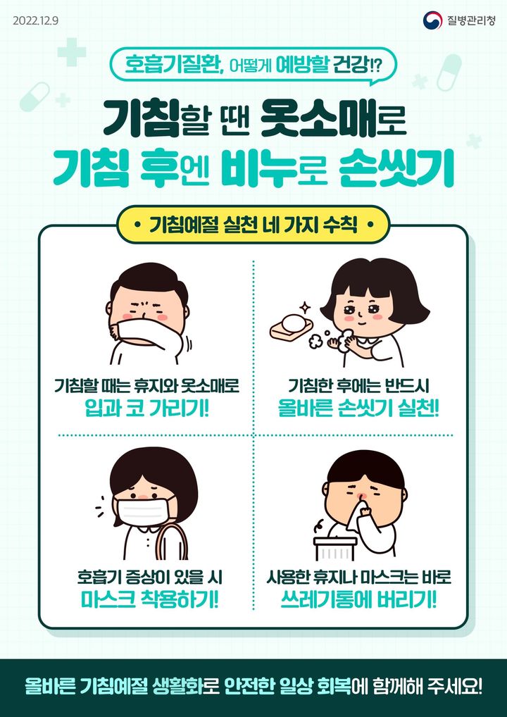 호흡기질환 예방수칙 *재판매 및 DB 금지