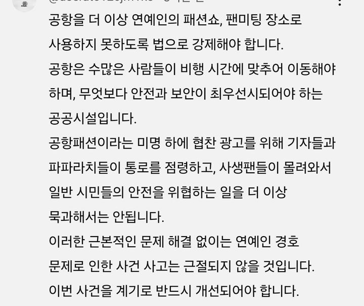 [서울=뉴시스] 최근 한 연예인이 공항 출국 과정에서 과잉 경호를 받으며 논란에 휩싸인 가운데 연예인 공항 사건사고와 관련한 한 누리꾼의 발언이 재조명되고 있다. (사진= 온라인 커뮤니티 갈무리) *재판매 및 DB 금지