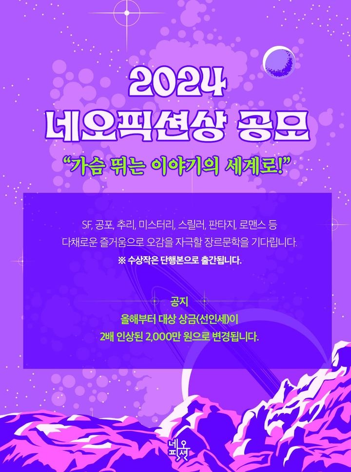 [서울=뉴시스] 2024 제12회 네오픽션상 공모 포스터(사진=자음과모음 제공) 2024.07.19. photo@newsis.com  *재판매 및 DB 금지