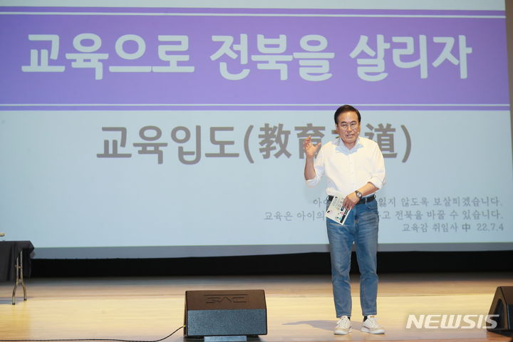 [남원=뉴시스]윤난슬 기자 = 서거석 전북특별자치도교육감이 19일 남원 춘향문화예술회관에서 학부모와 교직원 400여 명이 참석한 가운데 '교육감과 함께하는 공감 토크'를 열고 교육 현안에 대해 소통하는 시간을 가졌다.2024.07.19.(사진=전북교육청 제공) 