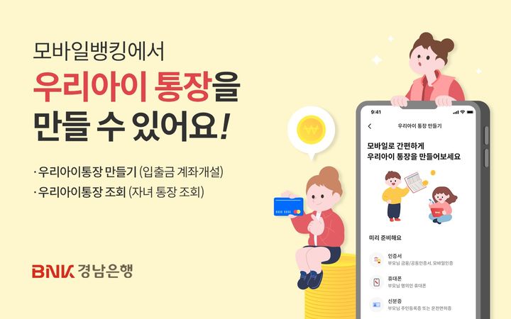 BNK경남은행 모바일뱅킹앱 '미성년 자녀 통장 개설 서비스' 