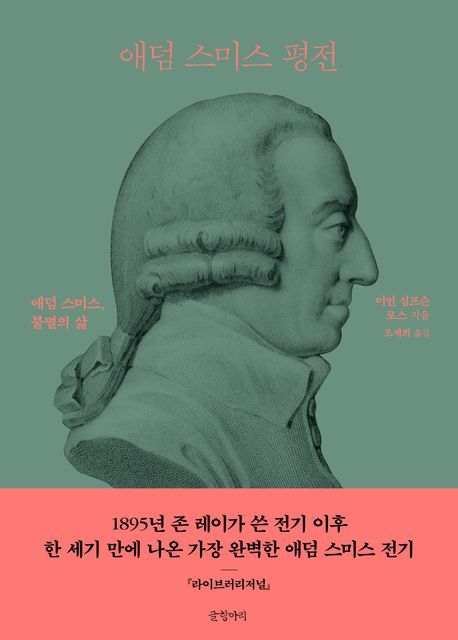 [서울=뉴시스] 애덤 스미스 평전(사진=글항아리 제공) 2024.07.20. photo@newsis.com *재판매 및 DB 금지