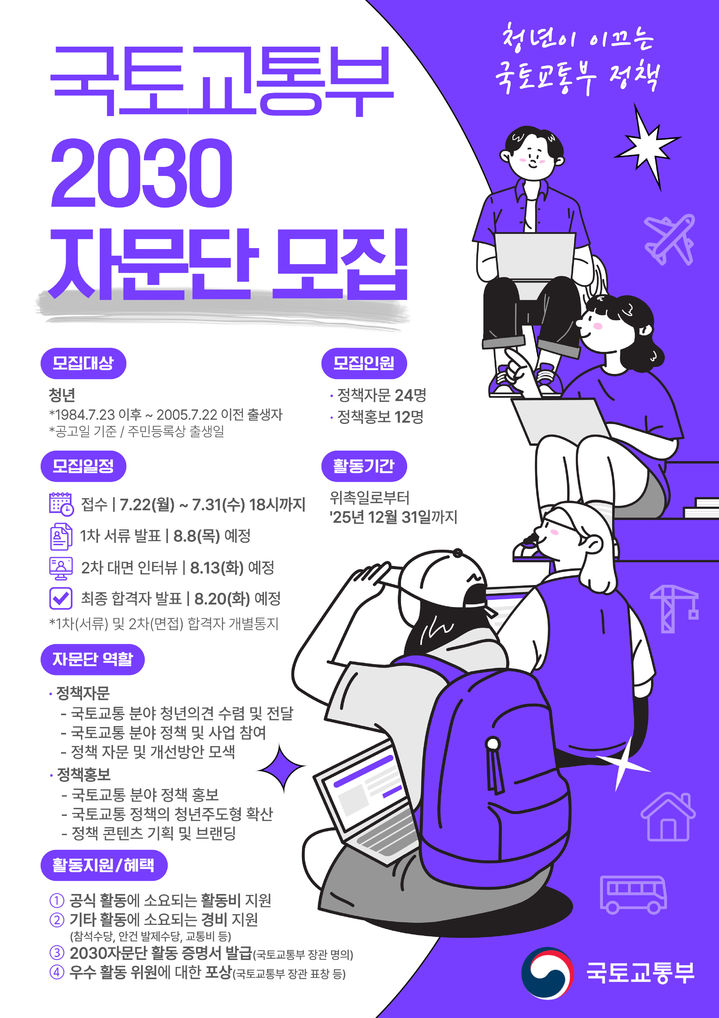 [서울=뉴시스] 사진은 2030 자문단 모집 포스터. 2024.07.22. (사진=국토교통부 제공) photo@newsis.com  *재판매 및 DB 금지