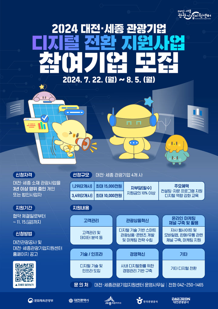 [대전=뉴시스]대전관광공사의 관광기업 디지털 전환 지원사업 공모 포스터. 2024. 07. 21 *재판매 및 DB 금지