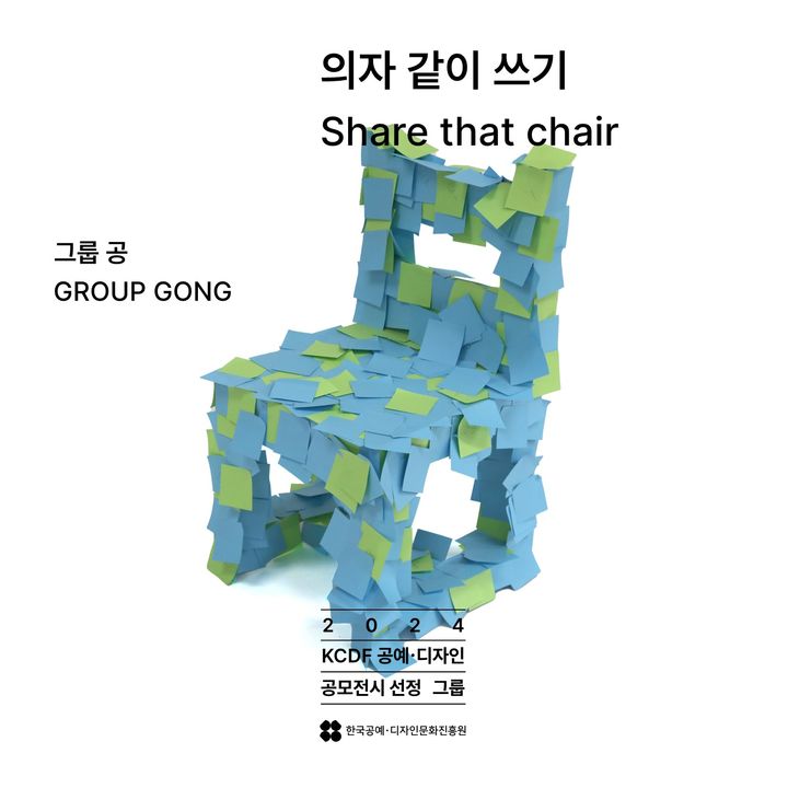 [서울=뉴시스] '의자 같이 쓰기-Share that chair' 전시 포스터(사진=한국공예·디자인문화진흥원 제공) 2024.07.21. photo@newsis.com *재판매 및 DB 금지