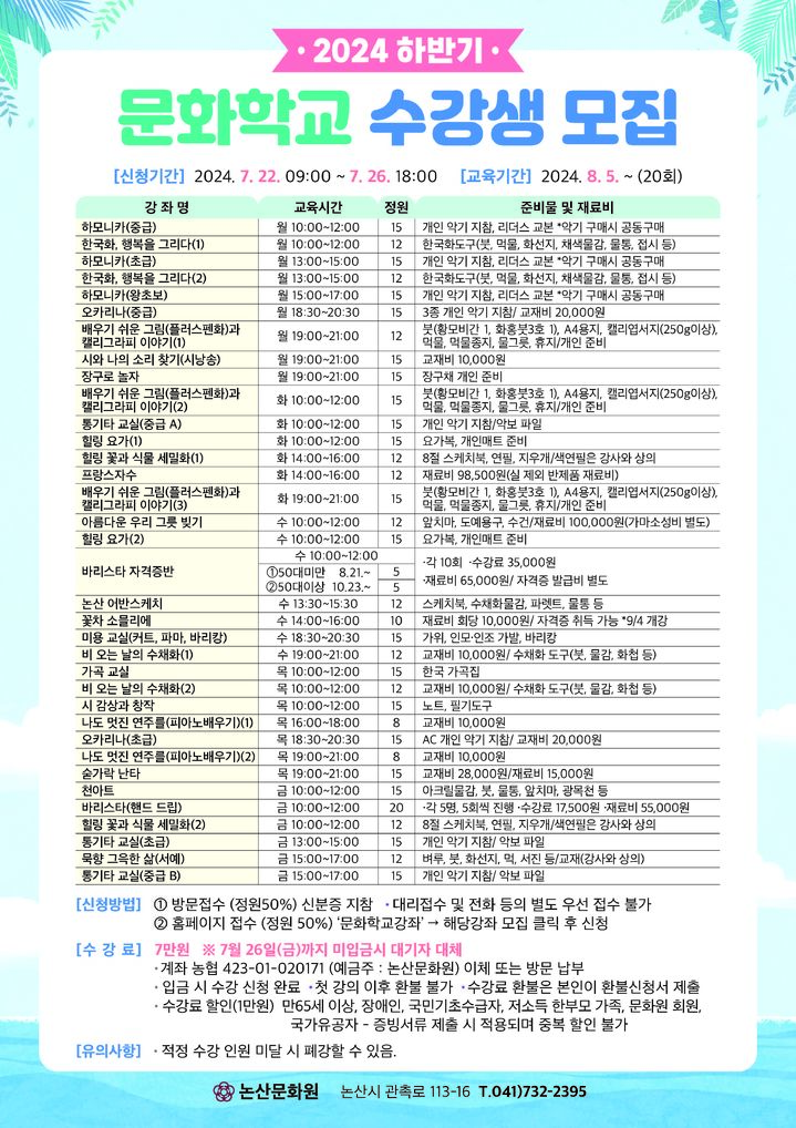 [논산=뉴시스]논산문화원 하반기 문화학교 수강새 모집 포스터. 2024. 07. 21 *재판매 및 DB 금지