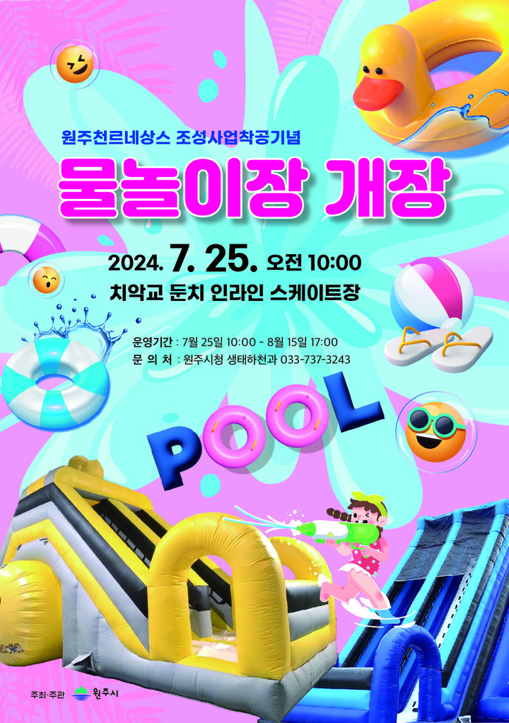 '원주천 르네상스 조성' 착공 기념 물놀이장 개장. *재판매 및 DB 금지