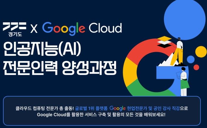 경기도, 구글 클라우드와 AI 전문인력 양성