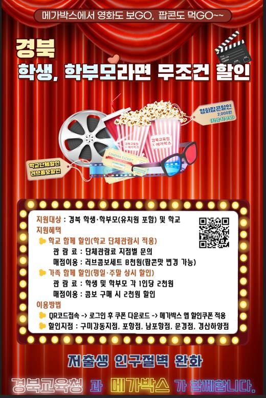 경북교육청-메가박스 협약 내용 홍보 포스터 *재판매 및 DB 금지