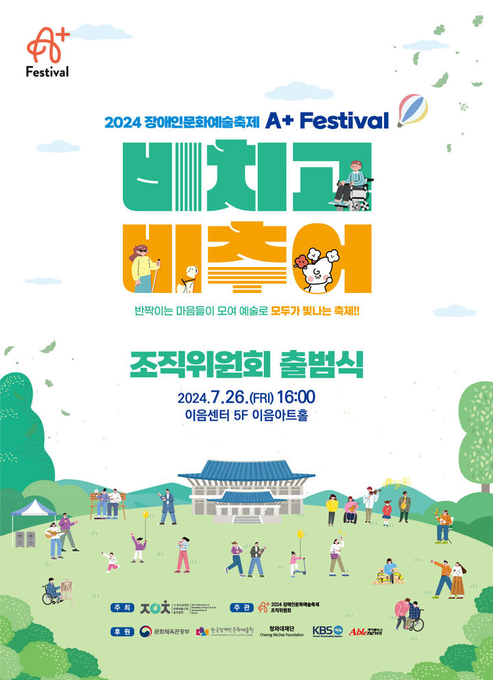 [서울=뉴시스] '2024 장애인문화예술축제 A+ Festival'의 조직위원회 출범식 포스터(사진=한국장애문화예술단총연합회 제공) 2024.07.22. photo@newsis.com *재판매 및 DB 금지