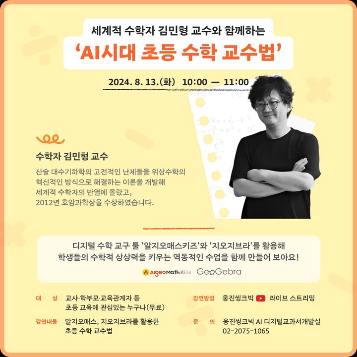 [서울=뉴시스] 김민형 에든버러대학교 석좌교수 강의 소개 (사진=웅진 씽크빅 제공) 2024.07.22. photo@newsis.com *재판매 및 DB 금지