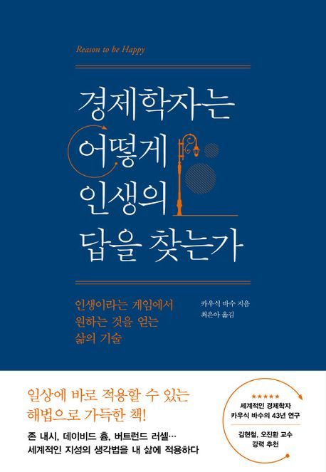 [서울=뉴시스] 경제학자는 어떻게 인생의 답을 찾는가 (사진=인플루엔셜 제공) 2024.07.22. photo@newsis.com *재판매 및 DB 금지