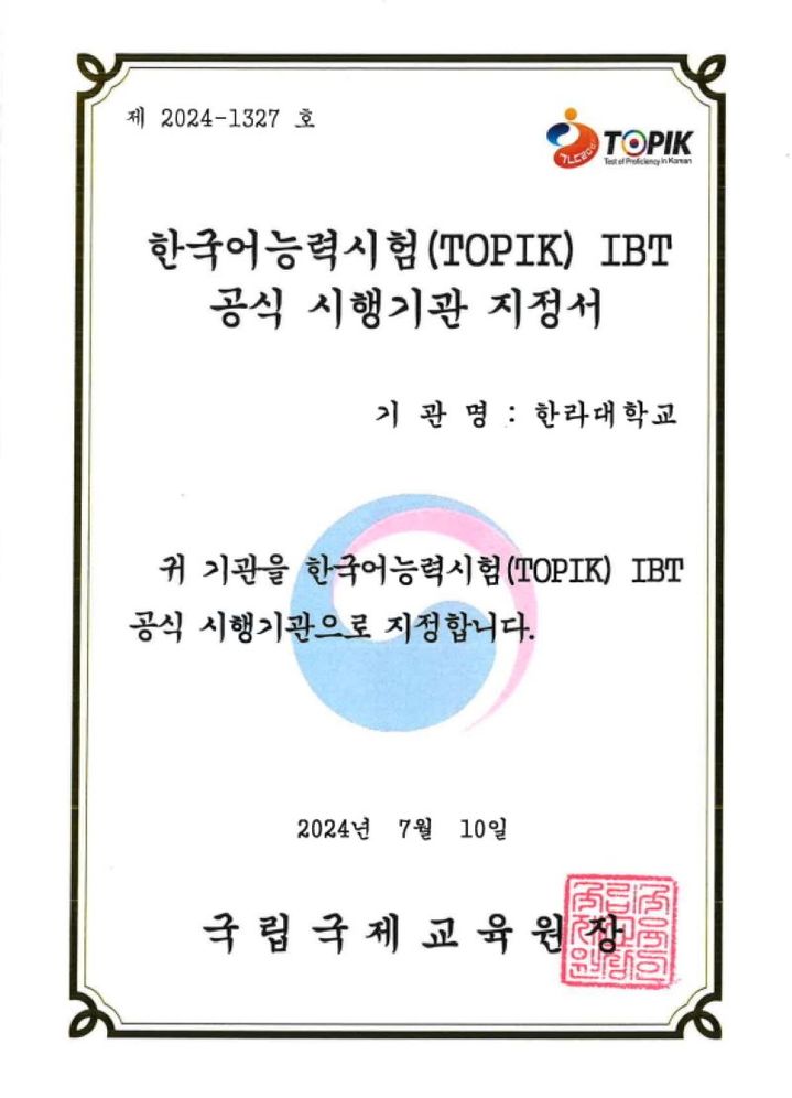 한국어능력시험(TOPIK) IBT 공식 시행기관 지정서. *재판매 및 DB 금지