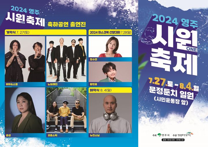 '영주 시원축제' 리플렛 (사진=영주시 제공) *재판매 및 DB 금지