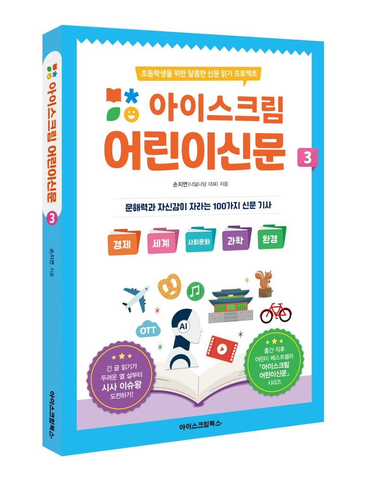 [서울=뉴시스] 아이스크림 어린이신문3. 2024.07.22. (사진=아이스크림에듀 제공)  *재판매 및 DB 금지