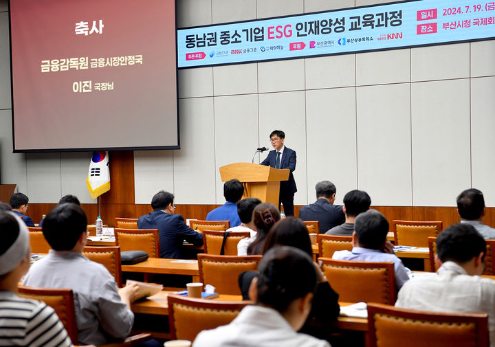 [부산=뉴시스] BNK금융그룹은 지난 19일 부산 연제구 부산시청 12층 국제회의장에서 금융감독원과 함께 '동남권 중소기업 ESG 인재양성 교육'을 실시했다고 22일 밝혔다. (사진=BNK금융그룹 제공) *재판매 및 DB 금지