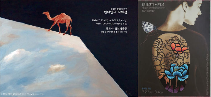 [양산=뉴시스] 윤옥란, 송광연 작가의 전시 안내장. (사진=통도사 성보박물관 제공) 2024.07.22. photo@newsis.com *재판매 및 DB 금지