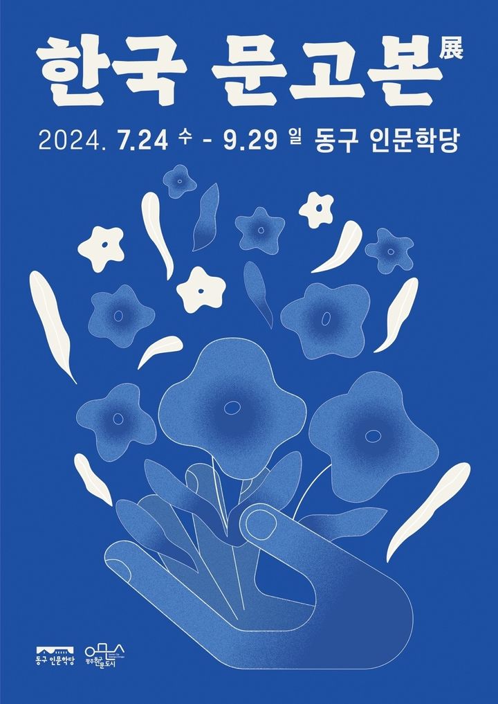 광주 동구 인문학당서 '한국 문고본' 기획전 열려