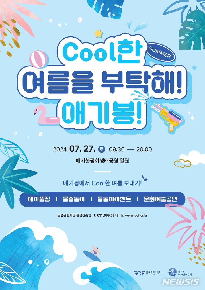 [김포=뉴시스] 정일형 기자 = '쿨(COOL)한 여름을 부탁해 애기봉' 축제 포스터. (사진은 김포시 제공)