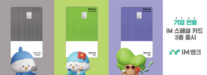 iM뱅크 'iM Special 카드 3종' 출시 *재판매 및 DB 금지