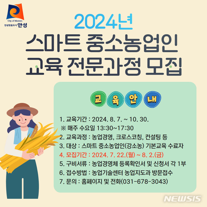 [안성=뉴시스] 안성시 스마트중소농업인 교육생 모집 포스터 (사진 = 안성시 제공) 2024.07.22.photo@newsis.com 