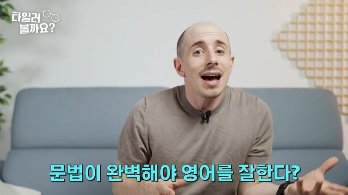 [서울=뉴시스] 방송인 타일러가 한국인이 갖는 영어에 대한 오해를 설명하는 영상 (사진=유튜브 채널 '타일러 볼까요?' 영상 캡처) 2024.07.22. photo@newsis.com *재판매 및 DB 금지