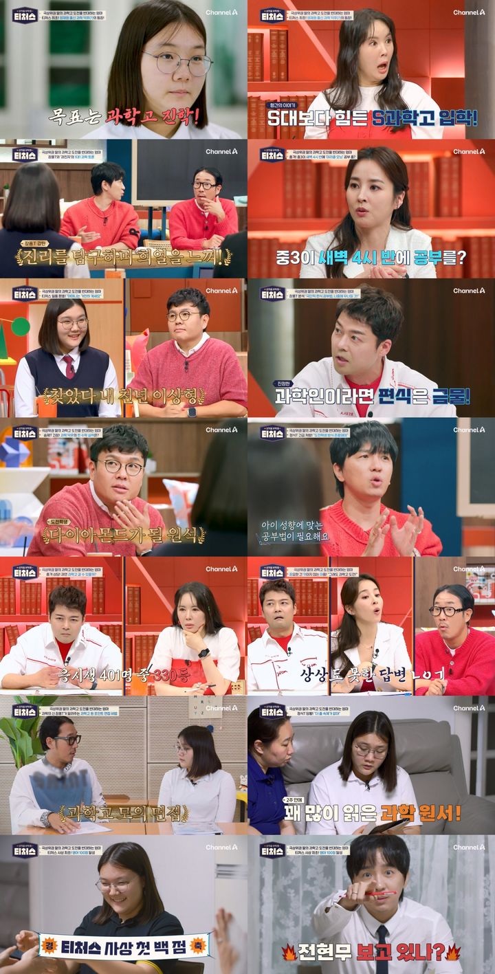 [서울=뉴시스] 채널A 예능물 '성적을 부탁해: 티처스'가 지난 21일 방송됐다. (사진=채널A '성적을 부탁해: 티처스' 제공) 2024.07.22. photo@newsis.com *재판매 및 DB 금지