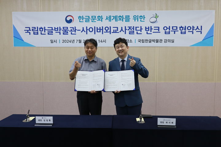 [서울=뉴시스] 국립한글박물관과 사이버외교사절단 반크가 업무협약을 체결했다. 사진은 업무협약에 참석한 김일환(왼쪽) 한글박물관장과 박기태 반크 단장의 모습(사진=국립한글박물관 제공) 2024.07.22. photo@newsis.com *재판매 및 DB 금지
