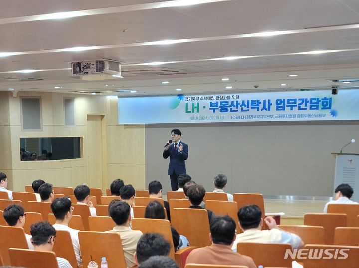 [의정부=뉴시스] 경기북부 주택매입 활성화를 위한 LH·부동산신탁사 업무 간담회. (사진=LH 경기북부본부 제공) 2024.07.22 photo@newsis.com