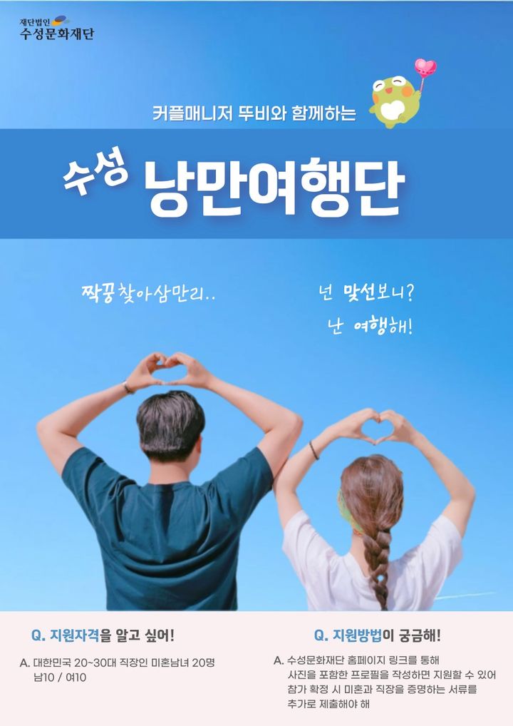 [대구=뉴시스] 대구 수성문화재단은 문화·관광체험형 미팅프로그램인 '커플매니저 뚜비와 함께하는 수성 낭만여행단' 참가자를 모집한다. (그래픽 = 대구 수성문화재단 제공) 2024.07.22. photo@newsis.com *재판매 및 DB 금지