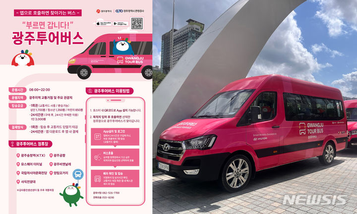 [광주=뉴시스] "정류장에서 부르면 갑니다" 광주투어버스 운행. (사진=광주시청 제공). photo@newsis.com *재판매 및 DB 금지